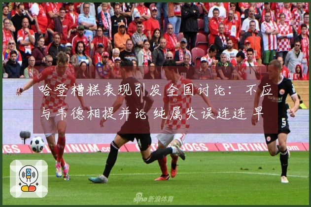 哈登糟糕表现引发全国讨论：不应与韦德相提并论 纯属失误连连 早已被深度剖析