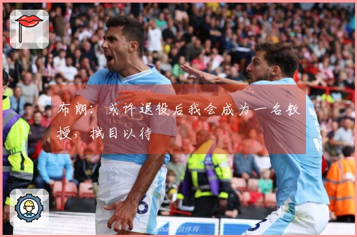 布朗：或许退役后我会成为一名教授，拭目以待