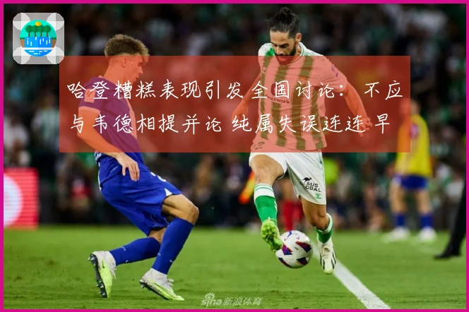 哈登糟糕表现引发全国讨论：不应与韦德相提并论 纯属失误连连 早已被深度剖析